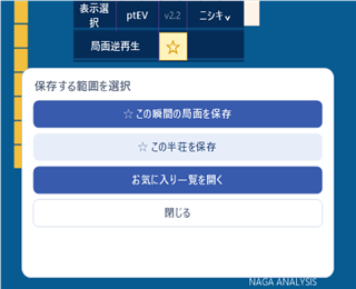 NAGA解析画面のv2.2直下にある黄色い星ボタンとお気に入り保存メニュー